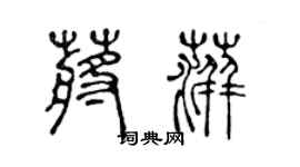 陈声远蒋萍篆书个性签名怎么写