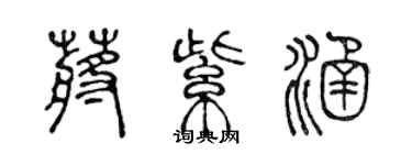 陈声远蒋紫涵篆书个性签名怎么写