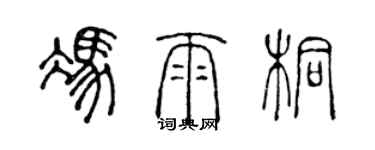 陈声远冯雨桐篆书个性签名怎么写