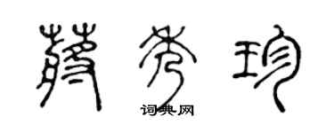 陈声远蒋秀珍篆书个性签名怎么写