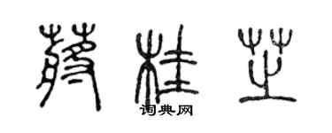 陈声远蒋桂芝篆书个性签名怎么写