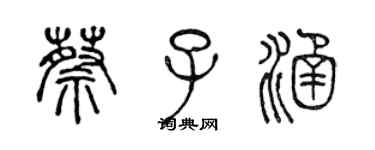 陈声远蔡子涵篆书个性签名怎么写