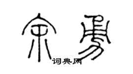 陈声远余勇篆书个性签名怎么写
