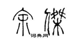 陈声远余杰篆书个性签名怎么写