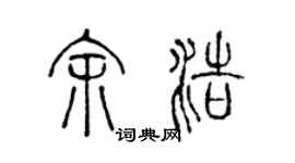 陈声远余浩篆书个性签名怎么写