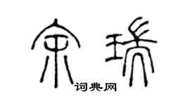 陈声远余瑞篆书个性签名怎么写
