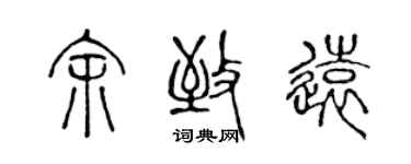 陈声远余致远篆书个性签名怎么写