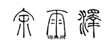陈声远余雨泽篆书个性签名怎么写