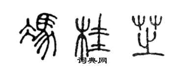 陈声远冯桂芝篆书个性签名怎么写