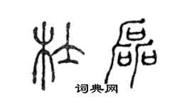 陈声远杜磊篆书个性签名怎么写