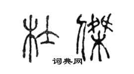 陈声远杜杰篆书个性签名怎么写
