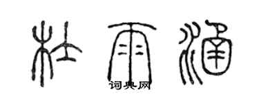 陈声远杜雨涵篆书个性签名怎么写