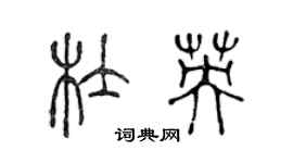 陈声远杜英篆书个性签名怎么写