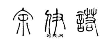 陈声远余伊诺篆书个性签名怎么写
