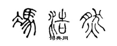 陈声远冯浩然篆书个性签名怎么写