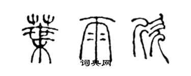 陈声远叶雨欣篆书个性签名怎么写