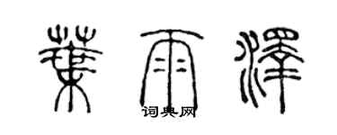 陈声远叶雨泽篆书个性签名怎么写