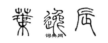 陈声远叶逸辰篆书个性签名怎么写