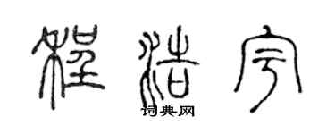 陈声远程浩宇篆书个性签名怎么写