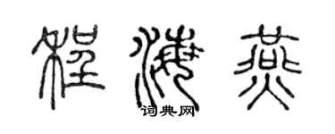 陈声远程海燕篆书个性签名怎么写
