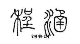 陈声远程涵篆书个性签名怎么写