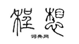 陈声远程想篆书个性签名怎么写