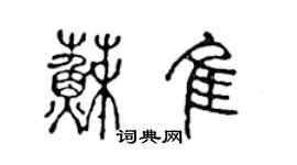 陈声远苏佳篆书个性签名怎么写