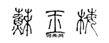 陈声远苏玉梅篆书个性签名怎么写