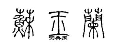 陈声远苏玉兰篆书个性签名怎么写