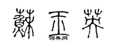陈声远苏玉英篆书个性签名怎么写