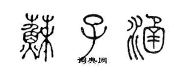 陈声远苏子涵篆书个性签名怎么写
