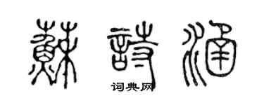 陈声远苏诗涵篆书个性签名怎么写
