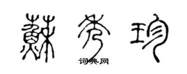 陈声远苏秀珍篆书个性签名怎么写