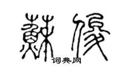 陈声远苏俊篆书个性签名怎么写