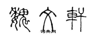 陈声远魏文轩篆书个性签名怎么写