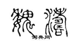 陈声远魏涛篆书个性签名怎么写