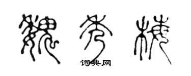 陈声远魏秀梅篆书个性签名怎么写