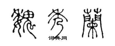 陈声远魏秀兰篆书个性签名怎么写