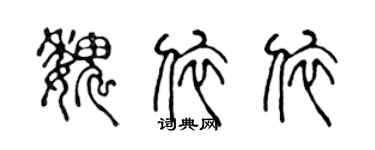 陈声远魏依依篆书个性签名怎么写