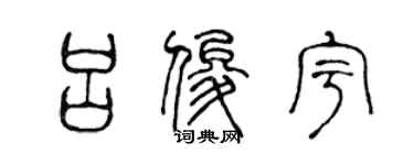 陈声远吕俊宇篆书个性签名怎么写