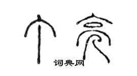 陈声远丁亮篆书个性签名怎么写