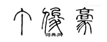 陈声远丁俊豪篆书个性签名怎么写