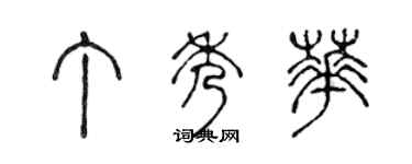 陈声远丁秀华篆书个性签名怎么写