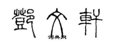 陈声远邓文轩篆书个性签名怎么写