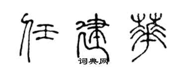 陈声远任建华篆书个性签名怎么写