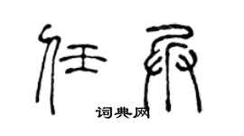陈声远任兵篆书个性签名怎么写