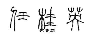 陈声远任桂英篆书个性签名怎么写
