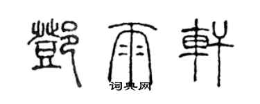 陈声远邓雨轩篆书个性签名怎么写