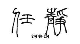陈声远任静篆书个性签名怎么写