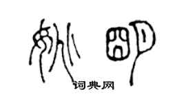 陈声远姚明篆书个性签名怎么写
